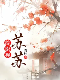 综影视：苏苏