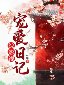 综影视：宠爱日记