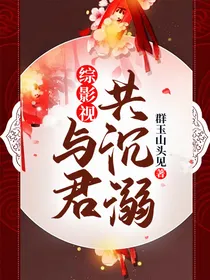 综影视：与君共沉溺