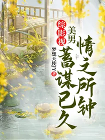 综影视美男蓄谋已久情之所钟