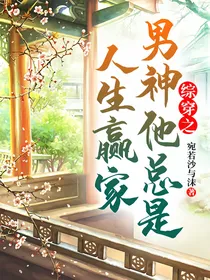 综穿之男神他总是人生赢家！