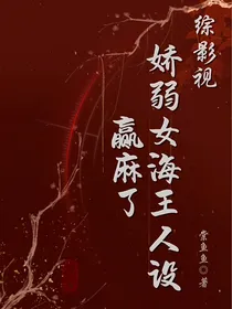 综影视：娇弱女海王人设赢麻了