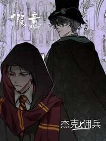 杰佣：假意