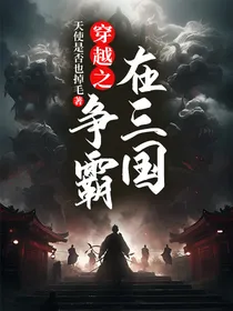 穿越之争霸在三国