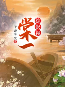 综影视棠一