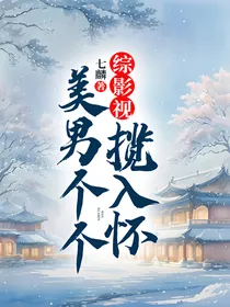 综影视：美男个个揽入怀