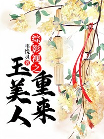 综影视之玉美人重来