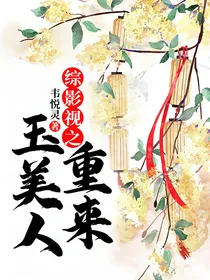 综影视之玉美人重来