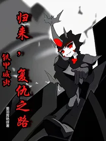 铁甲威虫：归来！复仇之路