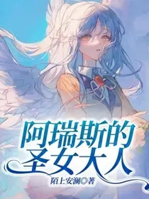 阿瑞斯的圣女大人