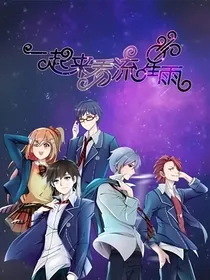 一起来看流星雨2之我带三个孩子回归了