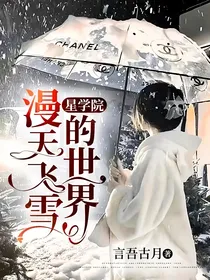 星学院：漫天飞雪的世界