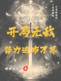 开局无敌，势力遍布万界