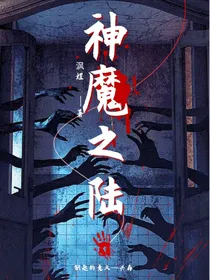 神魔之陆