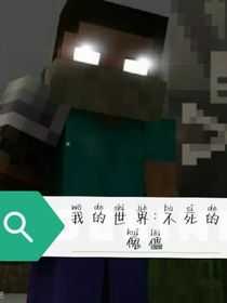 Minecraft：不死的傀儡