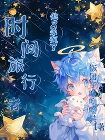 时间旅行者他又杀疯了
