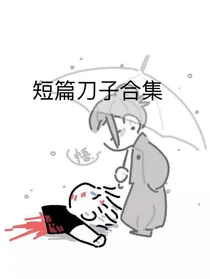 短篇刀子合集
