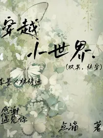 穿越小世界……