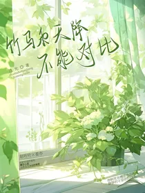 竹马和天降不能对比