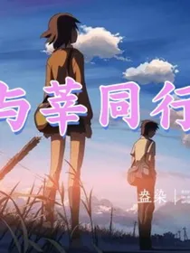 与莘同行