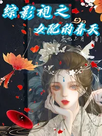 综影视之女配的春天