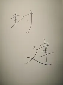 封建主义