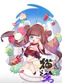 猫之茗：我的奇幻之旅