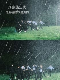 TF三代之我磕的CP成真