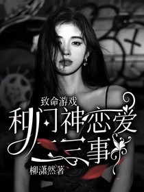 致命游戏：和门神恋爱二三事