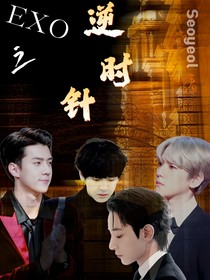 EXO之逆时针
