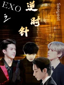 EXO之逆时针