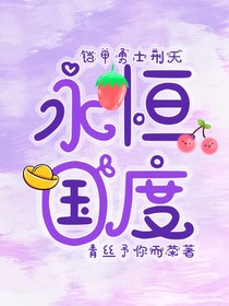铠甲勇士刑天：永恒国度