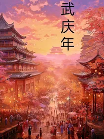 武庆年
