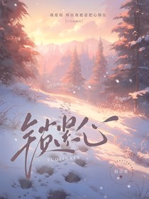 锁紧心