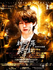 BTS：神与罪共生