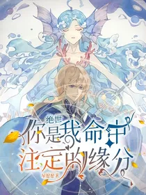 绝世：你是我命中注定的缘分