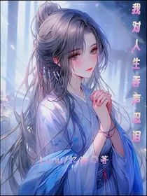 我对人生吞声忍泪