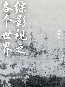 综影视之各个世界