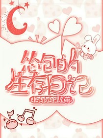 终极一班怂包的生存日记