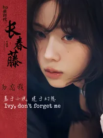 HP亲时代：长春藤，勿忘我