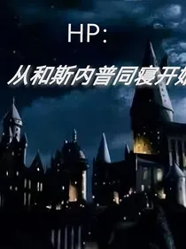 HP：从和斯内普同寝开始