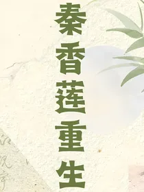 秦香莲重生
