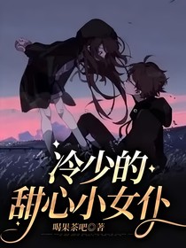 冷少的甜心小女仆