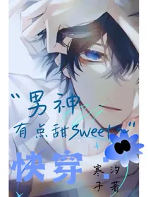 快穿：男神有点甜