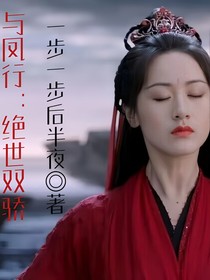 与凤行：绝世双骄