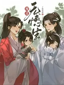 魔道：无憾生
