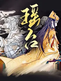 魔道：瑶台
