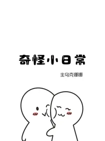 奇怪小日常