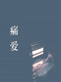 痛爱（TNT）