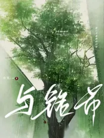 与铭希